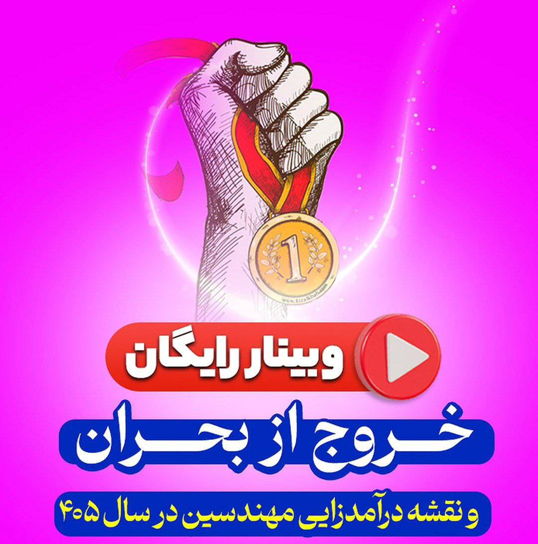 مهندسِ ۱۴۰۵؛ نجات‌یافته یا غرق‌شده در بحران؟ (نقشه راه درآمدزایی در سال سخت)