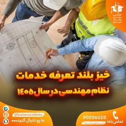 انفجار تعرفه‌های مهندسی در سال ۱۴۰۵؛ هزینه‌های ساخت‌وساز به متری ۳۳ میلیون تومان رسید!