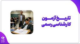 تحلیل زمان احتمالی برگزاری آزمون کارشناسی رسمی سال ۱۴۰۵