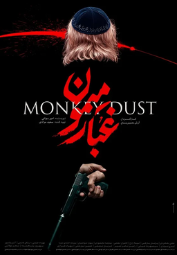 نقد فیلم «غبار میمون» | جسارتِ فکر در قابِ تعلیق