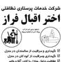 شرکت خدماتی  پرستاری اقبال فراز