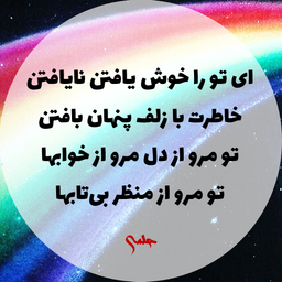 ای تو را خوش یافتن نایافتن | مثنوی