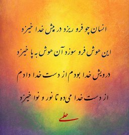 انسان چو فرو ریزد در پیش خدا خیزد