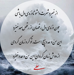 از روح خرد خیزد، از عقل حسد خیزد