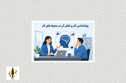 روانشناسی کار و نقش آن در محیط های کار