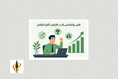 روانشناسی کار و انگیزه کارکنان