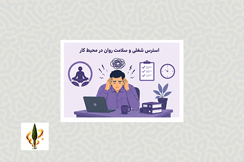 استرس شغلی و سلامت روان در محیط کار