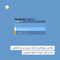طراحی منوهای متحرک بدون نیاز به فلش، بخش اول: تهیه منابع تصویری