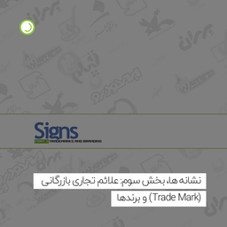 نشانه ها، بخش سوم: علائم تجاری بازرگانی (Trade Mark) و برندها