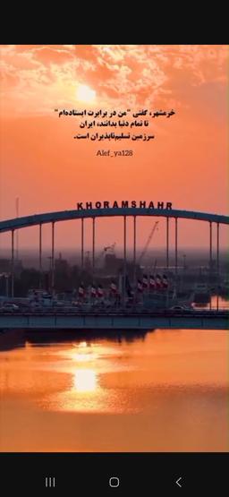 سلام برخرمشهر❤️