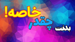 بدنت چقدر خاصه!