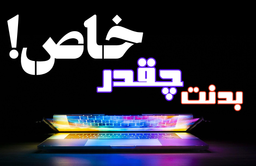 بدنت چقدر خاص! (قسمت 2)