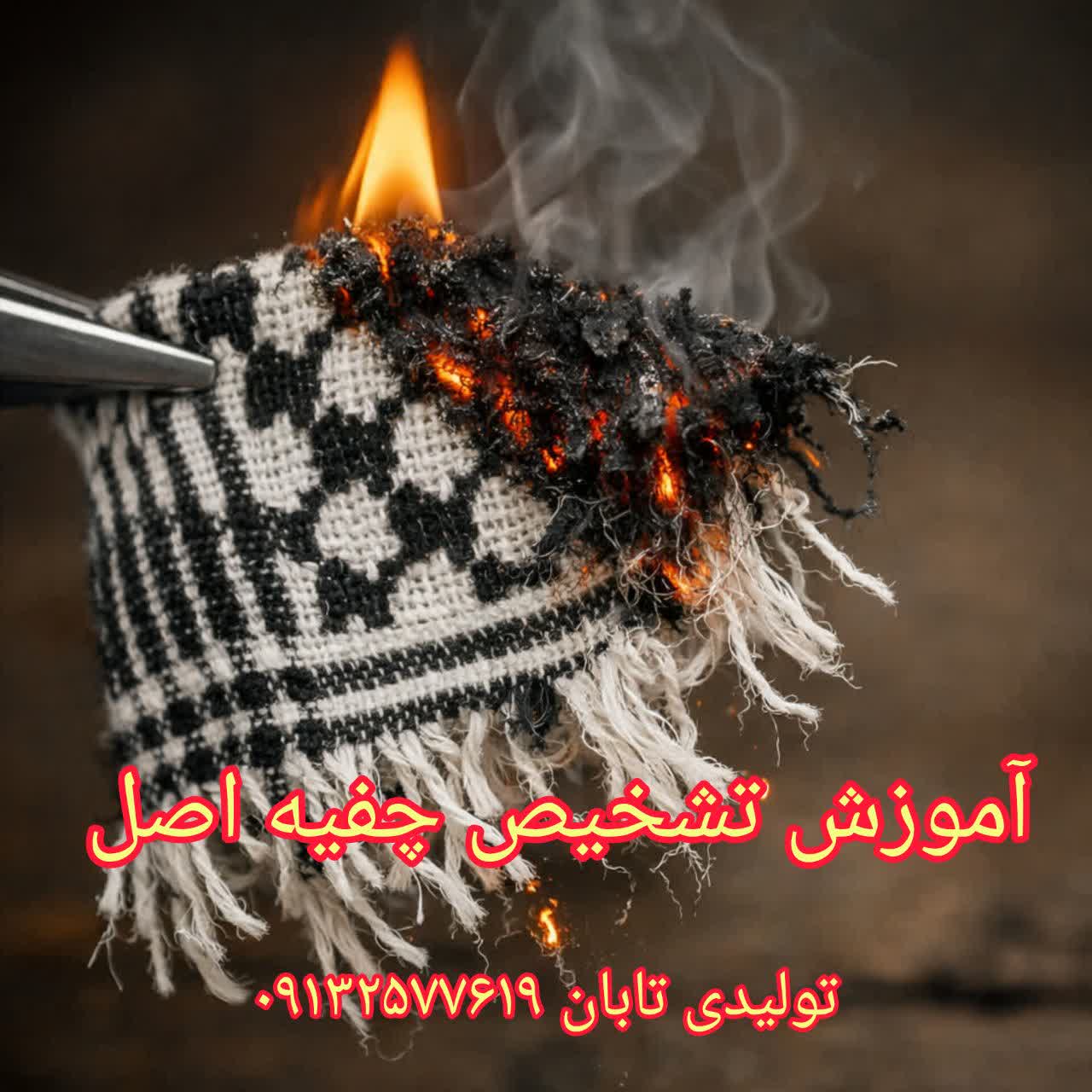 بزرگترین تولید کننده چفیه در ایران