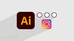 انتشار آموزش رایگان طراحی کاور هایلایت اینستاگرام + پروژه عملیدر ایلاستریتور در فرادرس