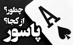 چند راه برای خرید پاسور در ایران وجود داره؟