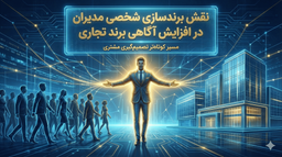 بررسی نقش برندسازی شخصی مدیران و افراد کسب‌وکار در بالا رفتن آگاهی برند تجاری