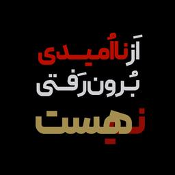 از نااُمیدی بُرون رفتی ...