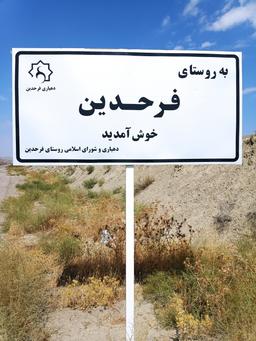 فرح دین دیروز، فرحدین امروز  « ماجرای تغییر نام روستای فرح دین در شهرستان راز و جرگلان»