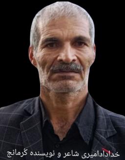 درخواست خداداد امیری شاعر و نویسنده کرمانج از مسئولان