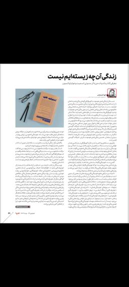 زندگی آن‌چه زیسته‌ایم نیست...