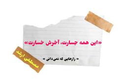 «این همه جسارت، آخرش خسارت»