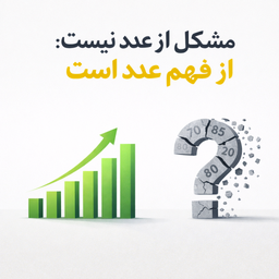 مشکل از عدد نیست؛ از فهم عدد است