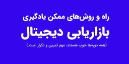 معرفی روش‌های ممکن یادگیری دیجیتال مارکتینگ+ [اینفوگرافیک]