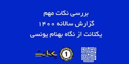 بررسی نکات مهم گزارش سالانه 1400 یکتانت