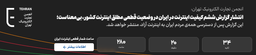 گروگان گیری میلیون‌ها نفر ایرانی توسط مسئولین نادان