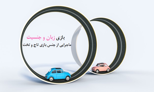 این بازی سالهاست که شروع شده و هر روز به شکل تازه ای گریبانمون رو می گیره.