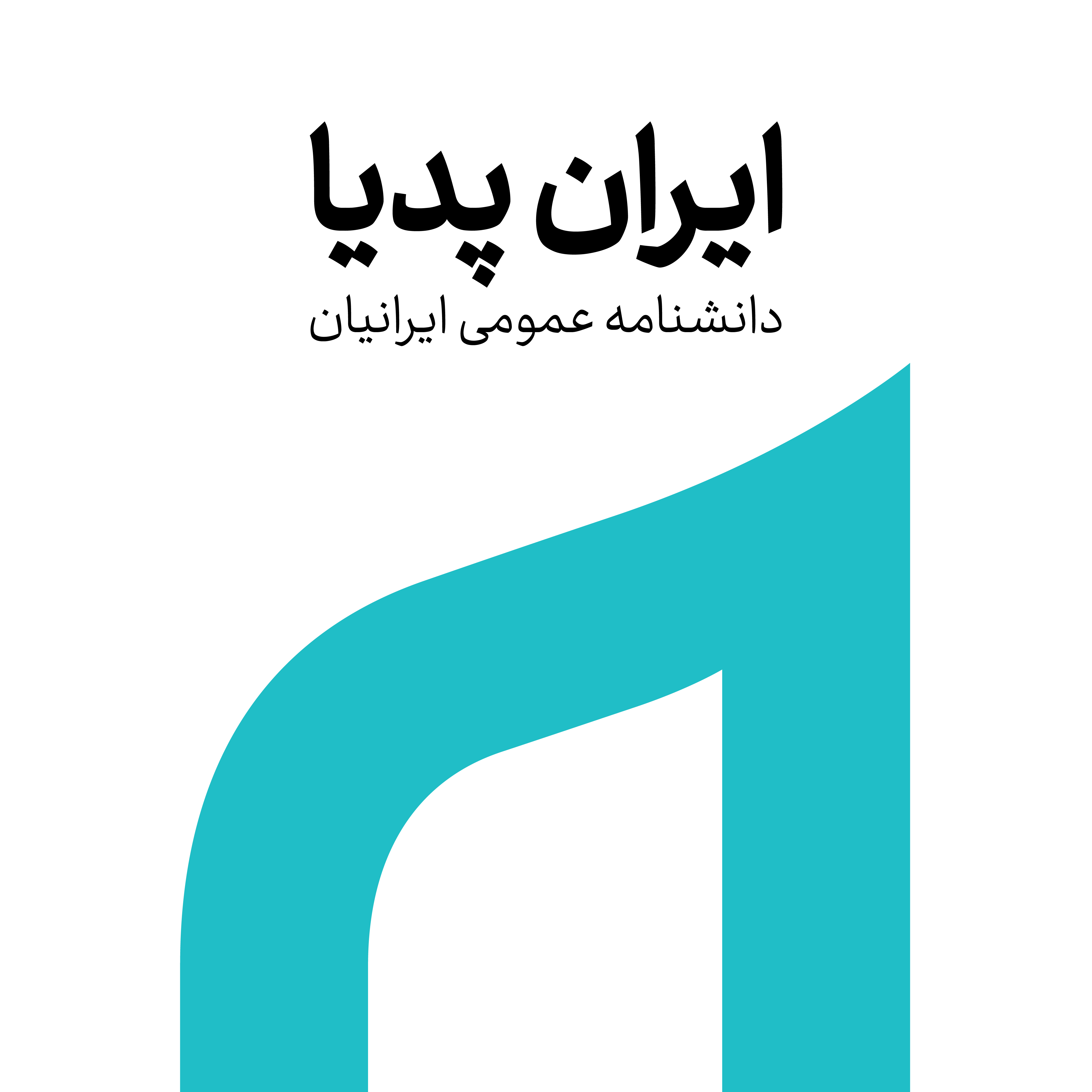 دانشنامه ایران پدیا