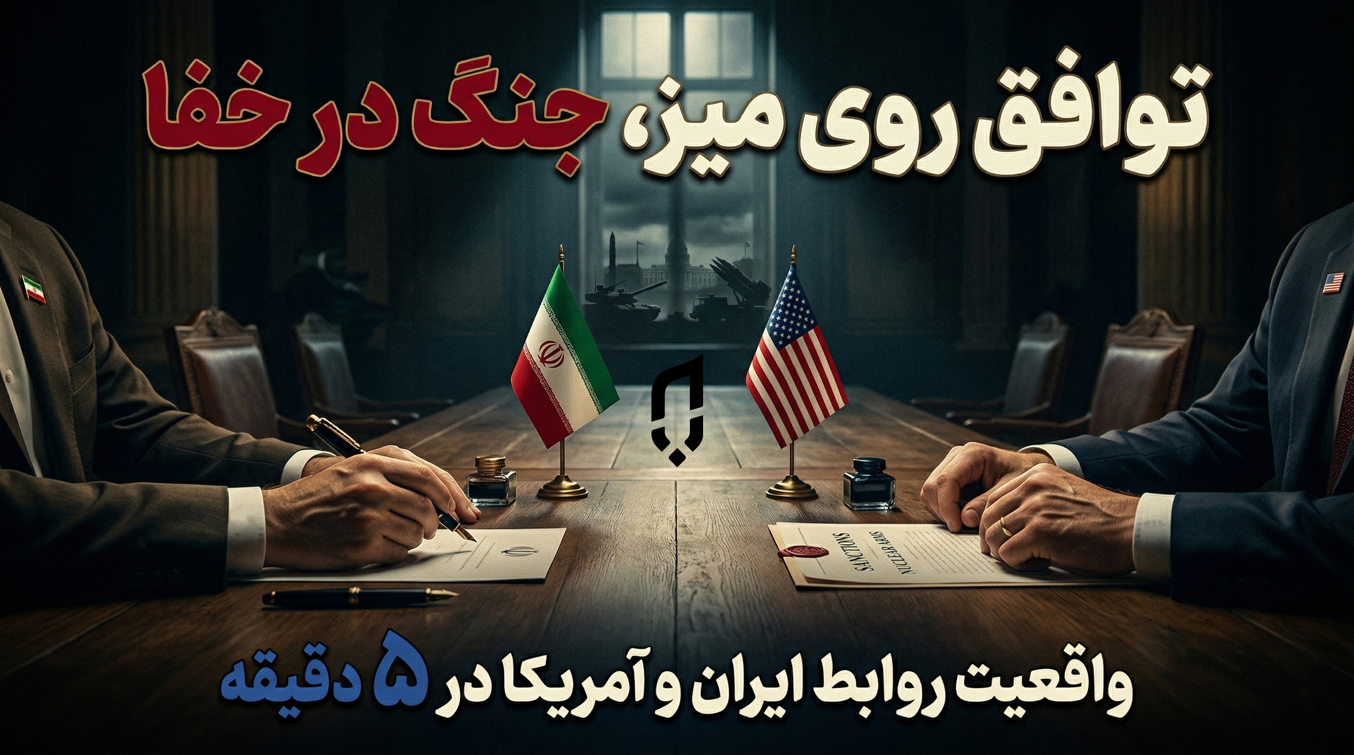 مذاکرات ایران و آمریکا - ایران پدیا