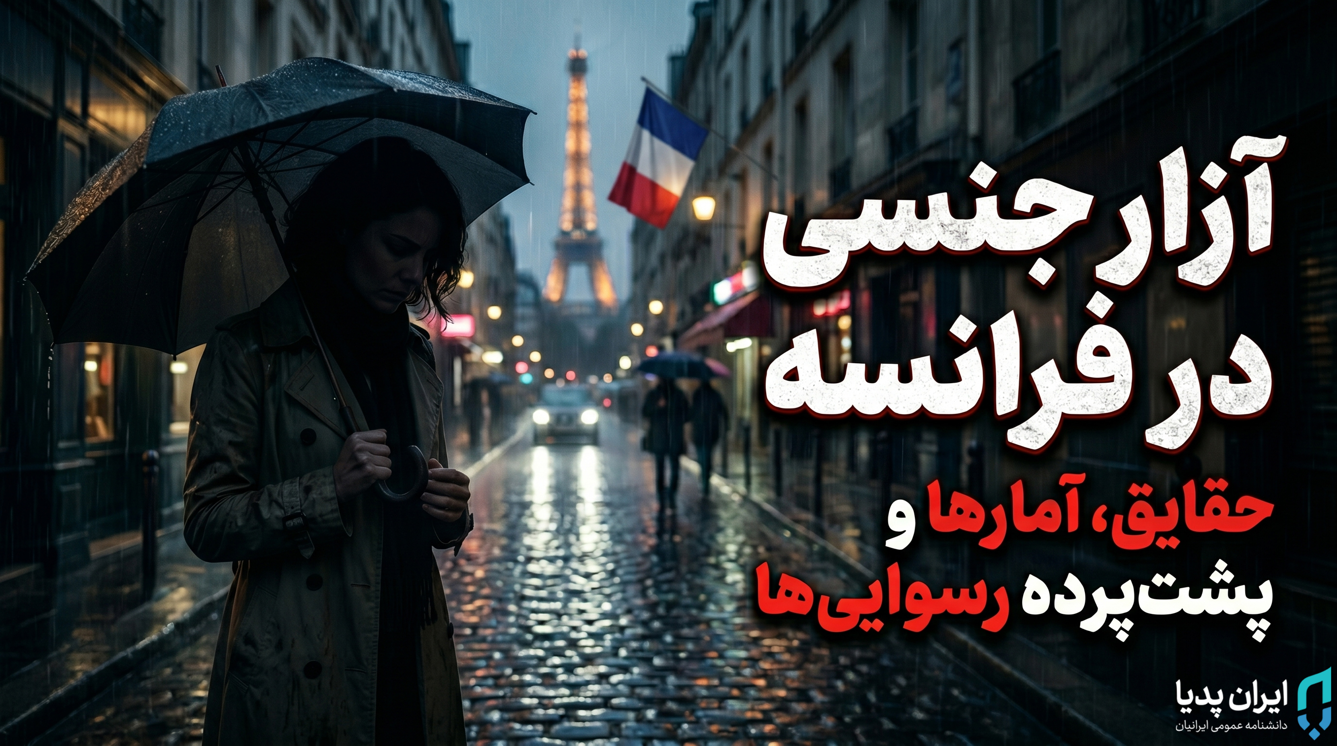 آزار جنسی در فرانسه - ایران پدیا
