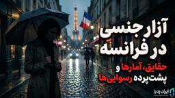 آزار جنسی در فرانسه | حقایق، آمارها و پشت‌پرده رسوایی‌ها