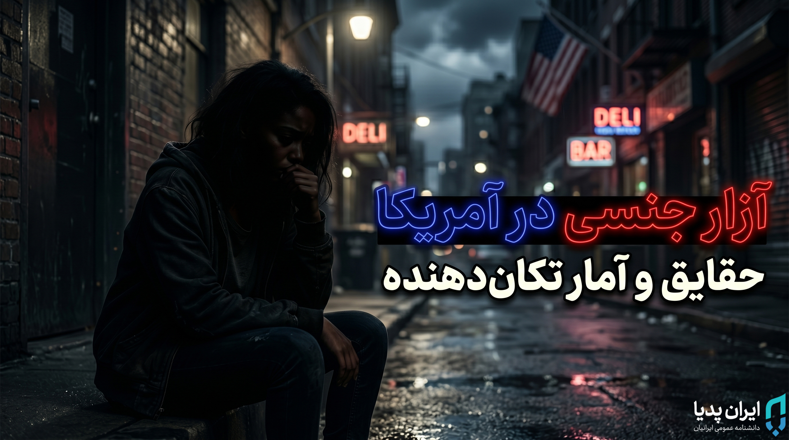 آزار جنسی در آمریکا - ایران پدیا