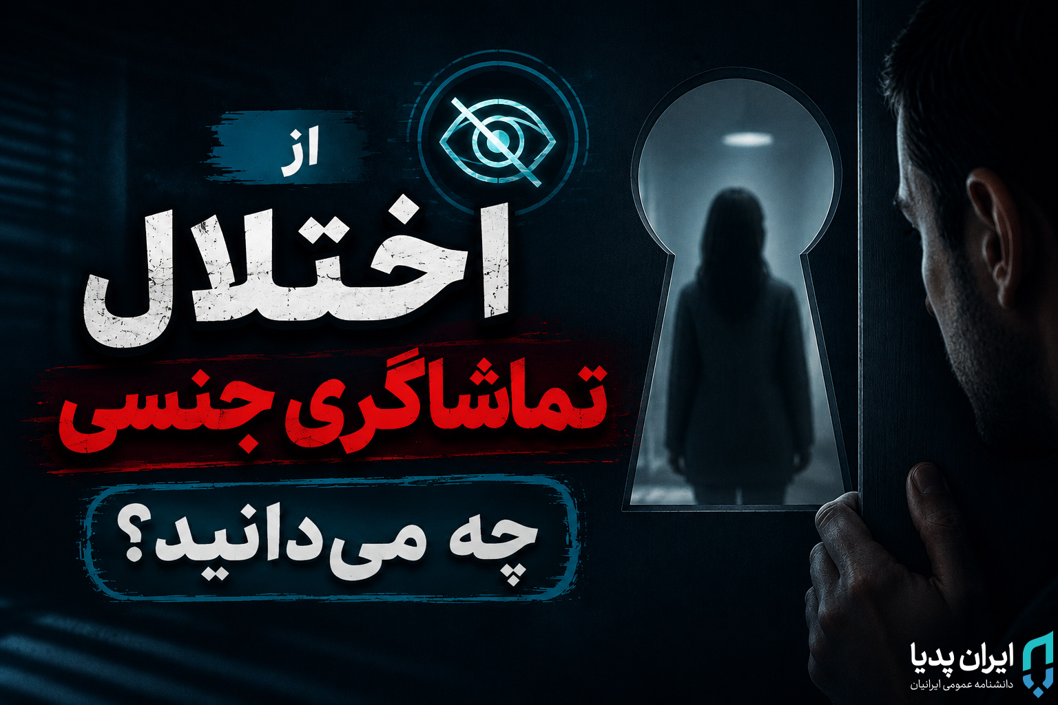 اختلال تماشاگری جنسی