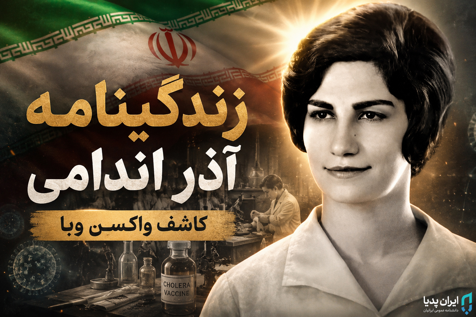 زندگی نامه آذر اندامی