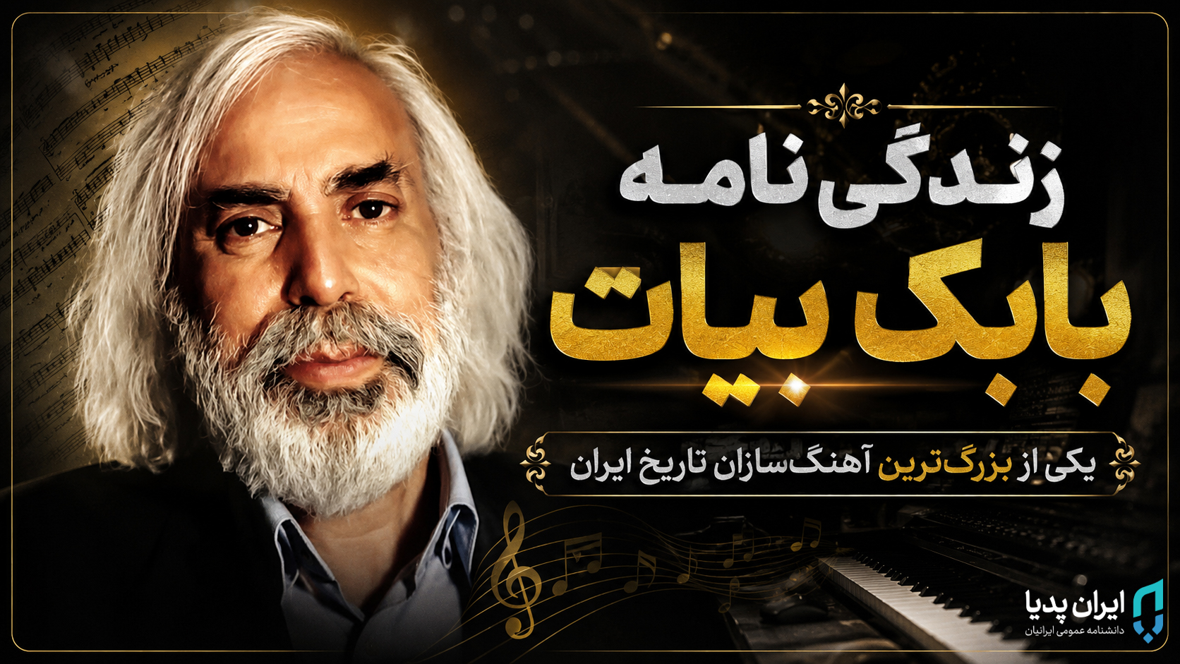 روایتی از زندگی بابک بیات؛ یکی از بزرگ‌ترین آهنگ‌سازان تاریخ ایران