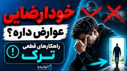 خودارضایی چیست؟ از شناخت عوارض پنهان تا راهکارهای قطعی ترک