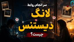 آیا رابطه لانگ دیستنس (از راه دور) سرانجام دارد؟