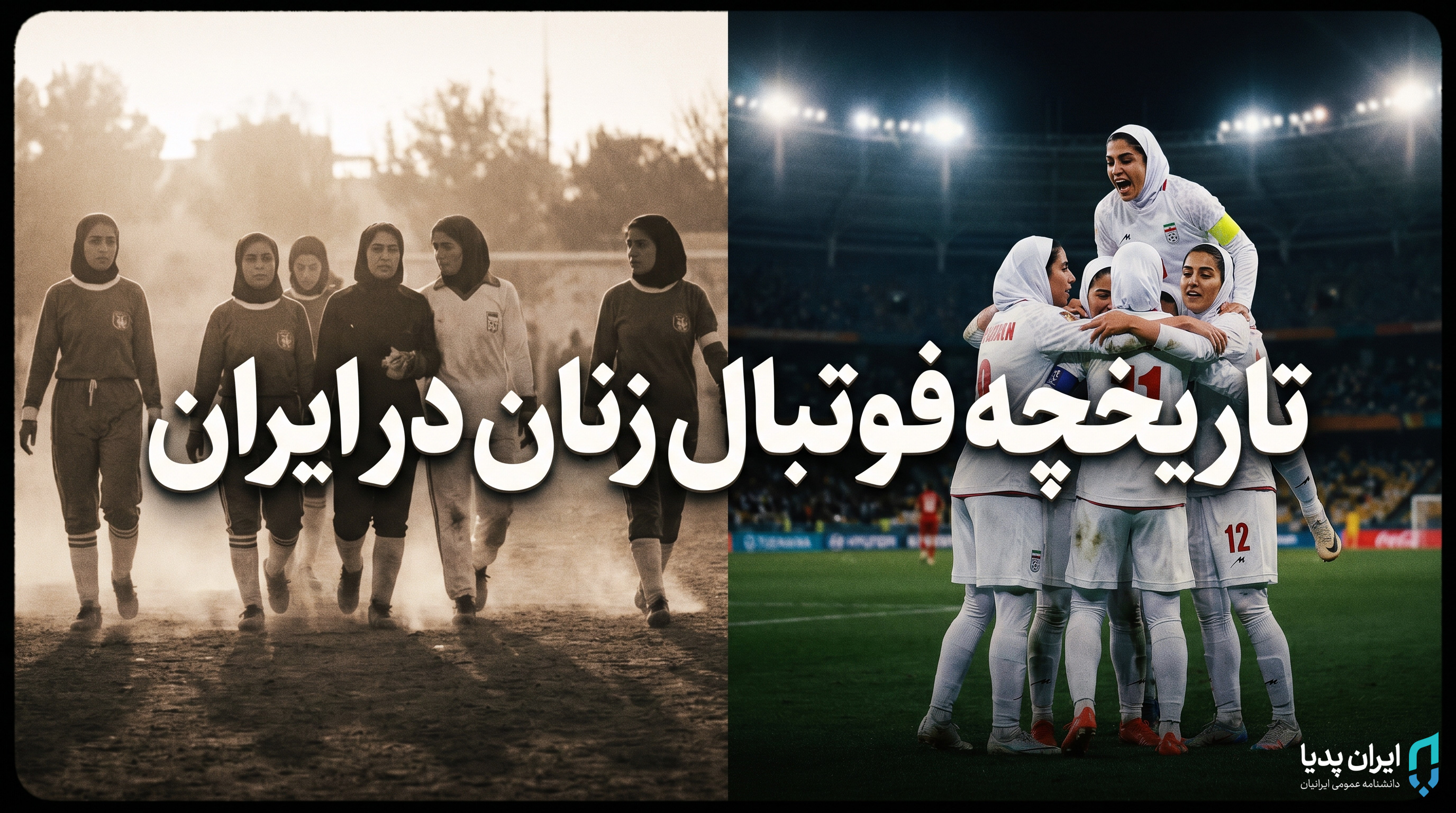 تاریخچه فوتبال زنان در ایران