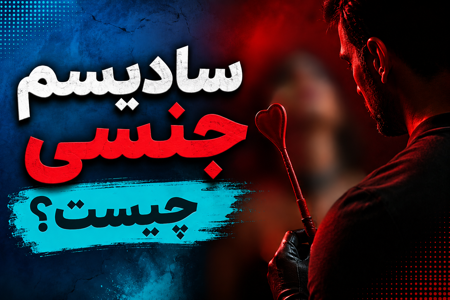 سادیسم جنسی