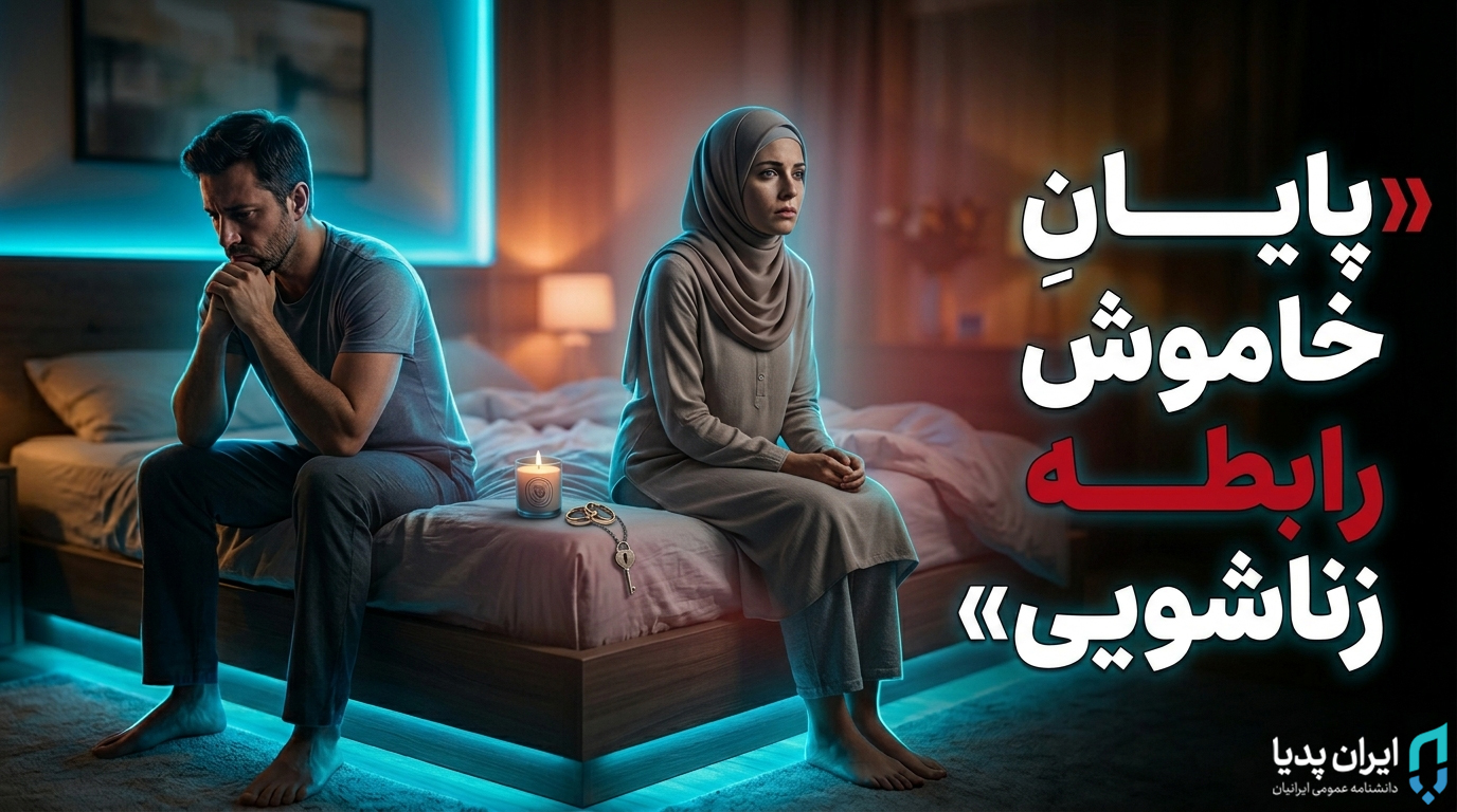نارضایتی جنسی - ایران پدیا