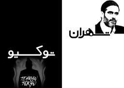 تهران_توکیو