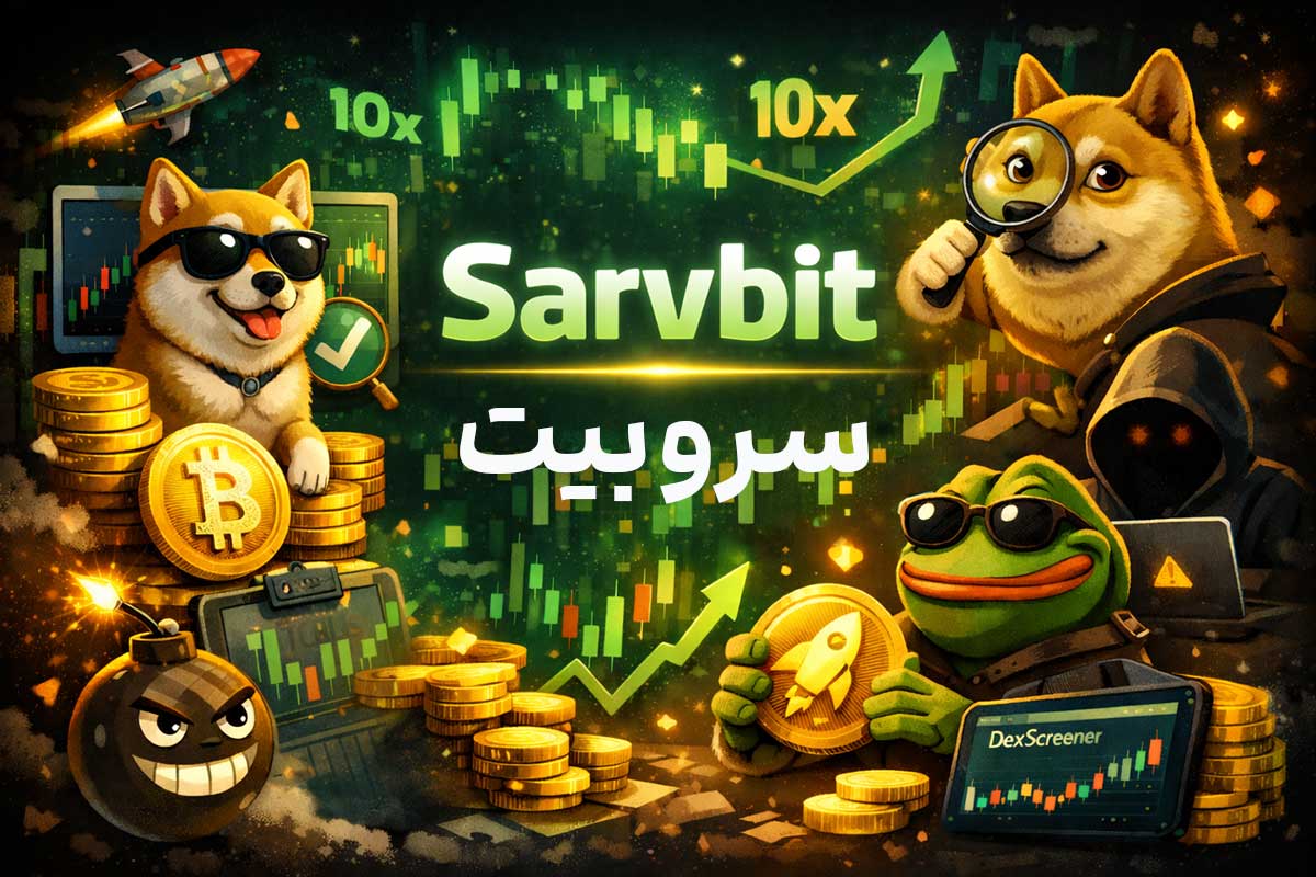 سروبیت: آموزش و تحلیل میمکوینها