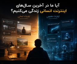 آیا ما در آخرین سال‌های اینترنت انسانی زندگی می‌کنیم؟