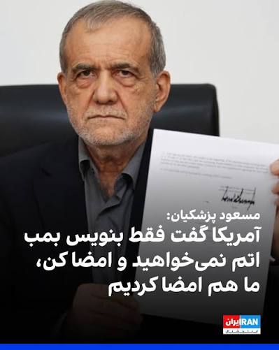 مذاکره توافق پزشکیان