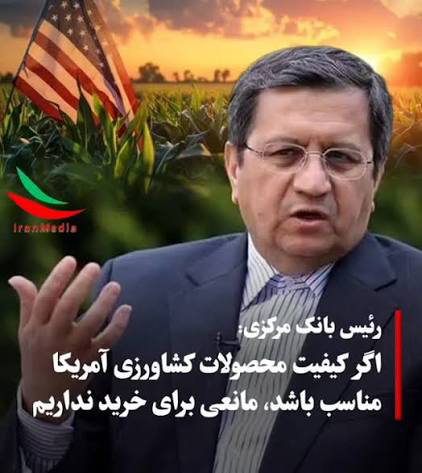 عبدالناصر همتی واردات یونجه و گندم از آمریکا دولت پزشکیان