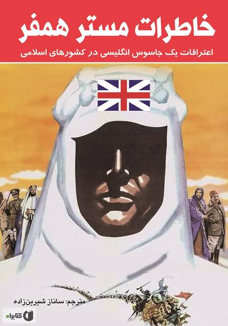 · خاطرات مستر همفری: سفرنامه یک آمریکایی در ایران قبل انقلاب