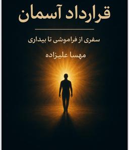 چرا قرارداد آسمان را نوشتم؟